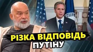 ШЕЙТЕЛЬМАН: Блінкен ТЕРМІНОВО відповів на ПОГРОЗИ Путіна! Заява Лукашенко РОЗСІШИЛА світ