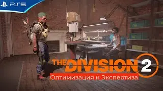 THE DIVISION 2 - Оптимизация и Экспертиза - Как это работает при прокачке шмоток