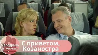 В ПОТРЯСАЮЩЕМ ФИЛЬМЕ ЕСТЬ ВСЕ! ОТНОШЕНИЯ, СОСТРАДАНИЕ, НЕНАВИСТЬ И ЛЮБОВЬ! С приветом, Козаностра