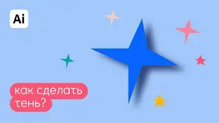 Как добавить тень у объекта в иллюстраторе? Быстрые ответы на вопросы: Как в иллюстраторе.