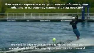 10.1 Вейкборд.  Ролл ту реверт.(Harry36991)
