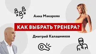 Дмитрий Геннадиевич и Анна Макарова обсуждают, как выбрать фитнес-тренера