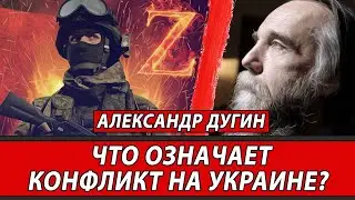 Александр Дугин. Что означает конфликт на Украине? | Журналистские расследования Евгения Михайлова