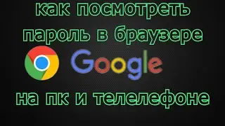 Как посмотреть сохраненные пароли в браузере в Гугл Хром. На ПК и Телефоне