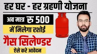 Free LPG Gas Cylinder Kaise Milega 2024| हर घर - हर ग्रहणी योजना 2024