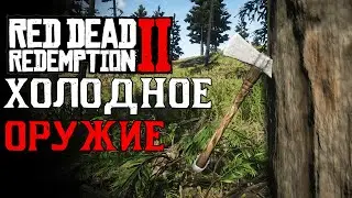 ХОЛОДНОЕ ОРУЖИЕ в Red Dead Redemption 2