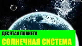 Десятая планета в Солнечной системе