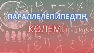 Параллелепипедтің көлемін табыңыз| Математикалық сауаттылық|ҰБТ 2021