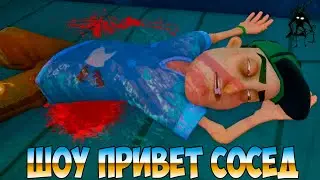 ШОУ ПРИВЕТ СОСЕД!СУМАСШЕДШИЙ ВАСИЛИЧ И ПСИХОДЕЛИКА!ИГРА HELLO NEIGHBOR 2 MOD KIT ПРОХОЖДЕНИЕ!ПРИКОЛЫ