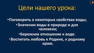 Чтение 1 класс. Вода.