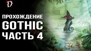 Оригинальная Gothic (Готика): Прохождение ЧАСТЬ 4 | DAMIANoNE