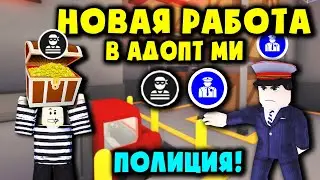 ПОЛИЦЕЙСКИЙ УЧАСТОК В АДОПТ МИ! Новая работа Ролевая игра