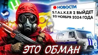 Stalker 2 НЕ выйдет 20 ноября, будет очередной перенос