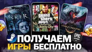 РАЗДАЧА ИГР: Steam, Epic Games, Twitch // БЕСПЛАТНЫЕ ИГРЫ 2024