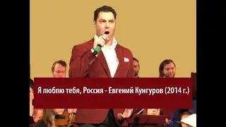 Я люблю тебя, Россия - Евгений Кунгуров