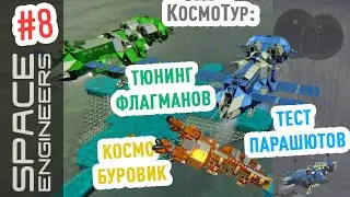 Space Engineers: обзор водородного буровика, тюнинг и тест парашютов #8