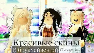 🏡✨🌼КРАСИВЫЕ СКИНЫ В БРУКХЕЙВЕН РП//КОДЫ НА ОДЕЖДУ В БРУКХЕЙВЕН//НОВОЕ ОБНОВЛЕНИЕ🌼✨🏡 