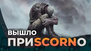 Обзор SCORN. А стоит ли?