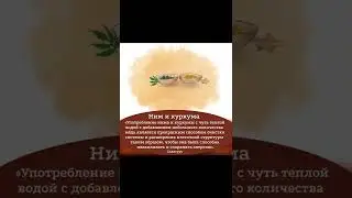 Ним и куркума #shorts