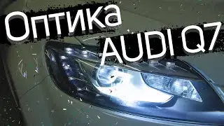 Восстановление оптики на Audi Q7