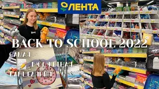ЛЕНТА BACK TO SCHOOL 2022/МОИ ПОКУПКИ на учебу 2022/НОВИНКИ КАНЦЕЛЯРИИ В ЛЕНТЕ/БЭК ТУ СКУЛ