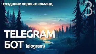 ОБРАБОТКА КОМАНД # Урок 3 - AIOGRAM  (для чайников) - ПРОГРАММИРОВАНИЕ ПО ПЛЕЙЛИСТАМ