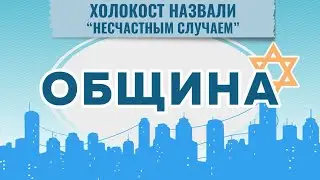 ОБЩИНА | Новые отрицатели Холокоста | Еврейский Санкт-Петербург | Неделя джуури