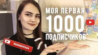 КАК Я НАБРАЛА ПЕРВЫЕ 1000 ПОДПИСЧИКОВ? Сложности и секреты
