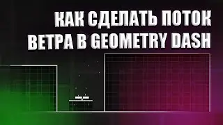 КАК СДЕЛАТЬ ПОТОК ВЕТРА В GEOEMETRY DASH