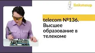 telecom №136. Высшее образование в телекоме