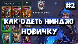 #2 ИГРАЮ ЛЕГАМИ. КАК ОДЕТЬ НИНДЗЮ НОВИЧКУ. RAID SHADOW LEGENDS