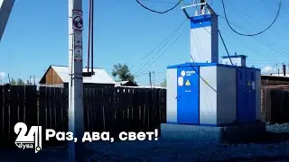 Раз, два, свет!
