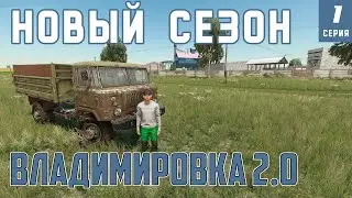 Farming Simulator | НОВЫЙ СЕЗОН НА КАРТЕ ВЛАДИМИРОВКА | 