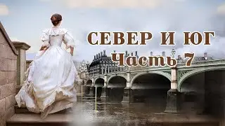 💞СЕВЕР И ЮГ💞Ч.7.Очень интересный душевный рассказ. Для широкого круга.