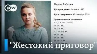 О приговоре Марфе Рабковой: Ни один правозащитник еще не был приговорен к такому большому сроку