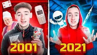 2001 VS 2021 / СИБИРЦЕВ