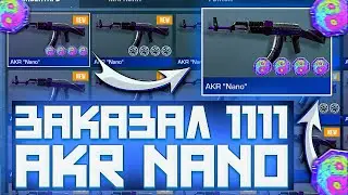 ЗАКАЗАЛ 1111 AKR NANO | ТРЕЙД В СТАНДОФФ 2