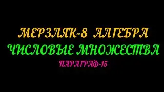 МЕРЗЛЯК-8 АЛГЕБРА. ЧИСЛОВЫЕ МНОЖЕСТВА. ПАРАГРАФ-15. ТЕОРИЯ