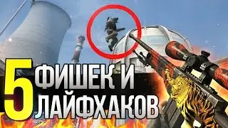 5 ИНТЕРЕСНЫХ И ПОЛЕЗНЫХ ФИШЕК/ЛАЙФХАКОВ В CS:GO