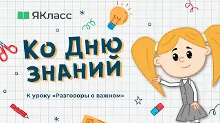 «День знаний». Познавательный мультфильм к уроку «Разговоры о важном»