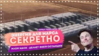 Энергия для Марса | Секретная батареяИлона Маска | энергетика