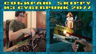 КАК СДЕЛАТЬ ЛЕГО ОРУЖИЕ | ПИСТОЛЕТ SKIPPY ИЗ CYBERPUNK 2077 | ЗАПИСЬ СТРИМА | № 249