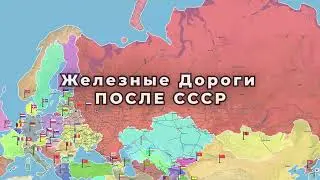 ЖД после распада СССР по наши дни. 7/7