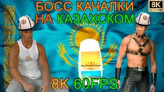 БОСС КАЧАЛКИ НА КАЗАХСКОМ 8K 60FPS🏆🏆🏆