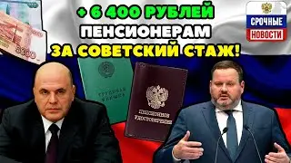 ❗️Доплата Пенсионерам за Советский Стаж! Министр Труда Котяков подтвердил выплаты