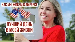 КАК мы живем в Америке/ Лучший день в моей жизни.