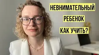 Как учить невнимательного ребенка