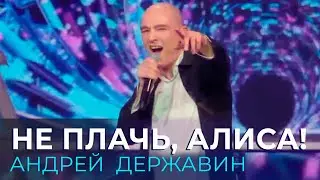 Андрей Державин «Алиса» МТС Live Hall. Живой звук!