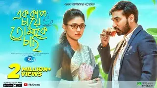 Ek Cup Chaye Tomake Chai | এক কাপ চায়ে তোমাকে চাই | Shajal | Alongkar | Bangla New Natok 2022