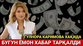 GULNORA KARIMOVA HAQIDA BUGUN YOMON XABAR TARQALDI